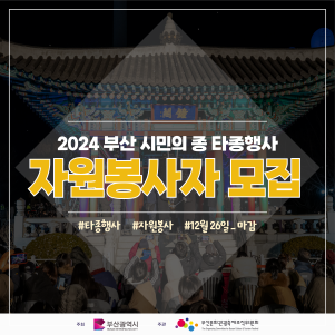 '2024 부산 시민의 종 타종행사' 자원봉사자 모집